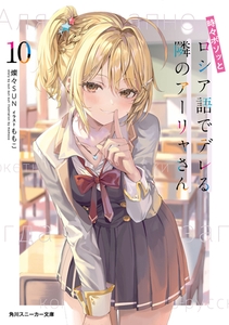 時々ボソッとロシア語でデレる隣のアーリャさん10 [KADOKAWA]