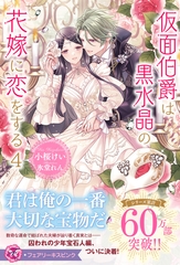 仮面伯爵は黒水晶の花嫁に恋をする４【特典SS付】【イラスト付】【電子限定描き下ろしイラスト＆著者直筆コメント入り】 [ジュリアンパブリッシング]