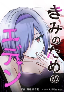 きみのためのエデン【タテヨミ】 第62話 あらゆるものは毒であり、例外は無い [集英社]