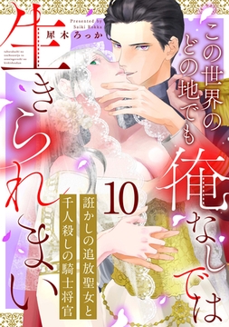 誑かしの追放聖女と千人殺しの騎士将官　この世界のどの地でも俺なしでは生きられまい: 10 [一迅社]