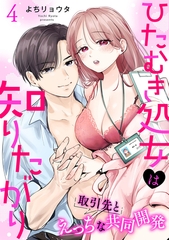 ひたむき処女は知りたがり　取引先とえっちな共同開発: 4 [一迅社]