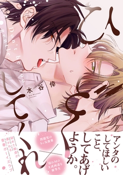 ひどくしてくれ【単行本版】（電子限定描き下ろし付） [シュークリーム]