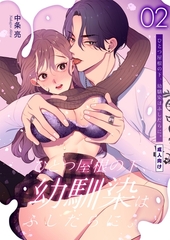 ひとつ屋根の下、幼馴染はふしだらに。【棒消し修正版】 2話 [ナンバーナイン]