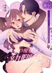 ひとつ屋根の下、幼馴染はふしだらに。【白抜き修正版】 3話 [ナンバーナイン]