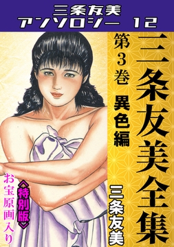 三条友美全集　第3巻　異色編＜お宝原画入り特別版＞・三条友美アンソロジー12 [コミックオン]