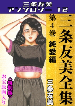三条友美全集　第4巻　純愛編＜お宝原画入り特別版＞・三条友美アンソロジー12 [コミックオン]