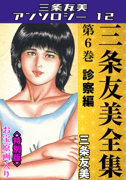 三条友美全集　第6巻　診察編＜お宝原画入り特別版＞・三条友美アンソロジー12 [コミックオン]