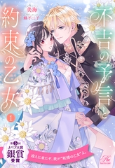 不吉の予言と約束の乙女【１】 [ジュリアンパブリッシング]