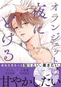 オランジェットは夜にとける【特典ペーパー付】 [大洋図書]