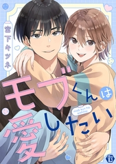 モブくんは愛したい【コミックス版限定描き下ろし短編付き】 [光彩書房]