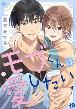 モブくんは愛したい【コミックス版限定描き下ろし短編付き】 [光彩書房]
