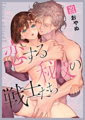 恋する秘文の戦士たち【forcs edited】 20話番外編 [forcs]