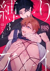 縛りアイ　-上司と部下の偏愛記録-【R18版】(3) [forcs]