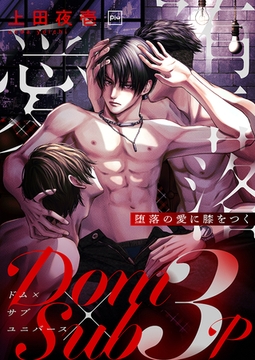 堕落の愛に膝をつく【電子単行本】 [forcs]