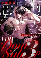 堕落の愛に膝をつく【R18電子単行本】 [forcs]