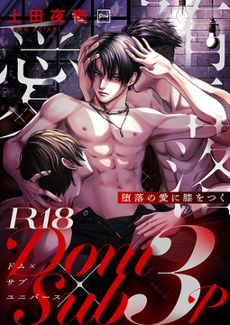 堕落の愛に膝をつく【R18電子単行本】 [forcs]