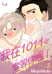 我在1011號室等你喔！(第5話)完 [青文出版]