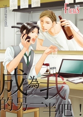 成為我的另一半吧！(第1話) [青文出版]