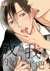 成為我的另一半吧！(第2話) [青文出版]
