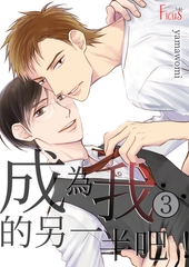 成為我的另一半吧！(第3話) [青文出版]