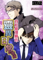 我和管理員的靈異日常生活(第1話) [青文出版]