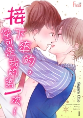 接下來的，你可是我的第一次！(第1話) [青文出版]