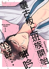 讓古板上班族開始呻吟的話…(第1話) [青文出版]