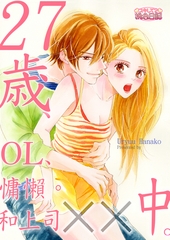 27歲、OL、慵懶。和上司xx中。(第1話) [青文出版]
