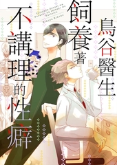 鳥谷醫生飼養著不講理的性癖(第1話) [青文出版]