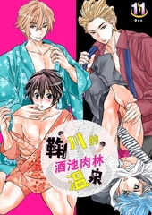 鞠川的酒池肉林溫泉(第11話) [青文出版]