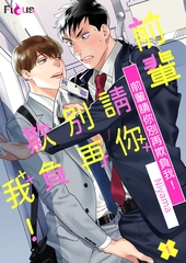 前輩請你別再欺負我！(第1話) [青文出版]