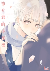 祐介君的小秘密(第1話)完 [青文出版]