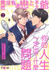 竟然沒有迷戀上本大爺，你的人生一定出了什麼問題(第2話) [青文出版]