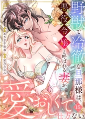野獣で冷徹な旦那様は、悪役令嬢と呼ばれる妻が愛おしくて仕方ない 15 [STDパブリッシング]
