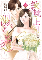 敏腕上司と溺れる恋～Ｐｅｒｆｕｍｅ～【単行本版】【電子限定ペーパー付】② [プランタン出版]