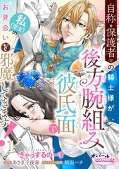 自称・保護者の騎士様が後方腕組み彼氏面で私（聖女）のお見合いを邪魔してきます！１ [プランタン出版]