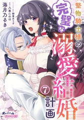 堅物騎士様の完璧な溺愛結婚計画７ [プランタン出版]
