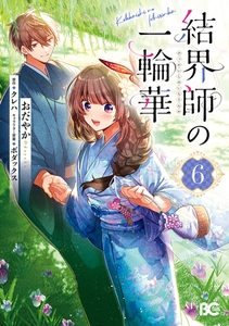 結界師の一輪華 6 [KADOKAWA]