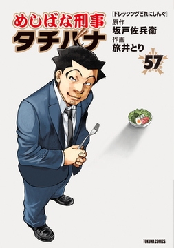 めしばな刑事タチバナ 57ドレッシングどれにしんぐ [徳間書店]