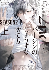 2ndバージンのじょうずな捨て方 Season2（上） [新書館]