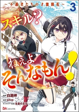 スキル？ ねぇよそんなもん！ ～不遇者たちの才能開花～ コミック版　（3） [ぶんか社]