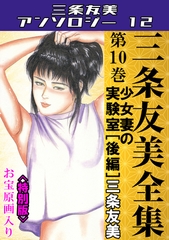三条友美全集　第10巻　少女妻の実験室[後編]＜お宝原画入り特別版＞・三条友美アンソロジー12 [コミックオン]