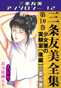 三条友美全集　第10巻　少女妻の実験室[後編]＜お宝原画入り特別版＞・三条友美アンソロジー12 [コミックオン]