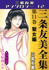 三条友美全集　第11巻　聖女編＜お宝原画入り特別版＞・三条友美アンソロジー12 [コミックオン]
