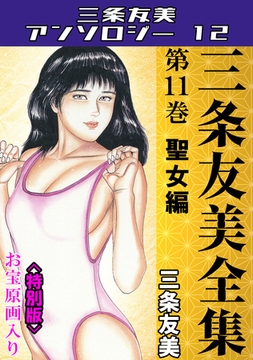 三条友美全集　第11巻　聖女編＜お宝原画入り特別版＞・三条友美アンソロジー12 [コミックオン]