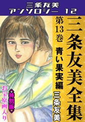三条友美全集　第13巻　青い果実編＜お宝原画入り特別版＞・三条友美アンソロジー12 [コミックオン]