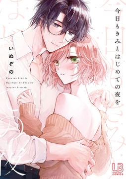 今日もきみとはじめての夜を【電子限定描き下ろし付き】 [一迅社]