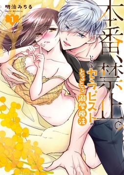 本番、禁止。　いじわるセラピストのとろとろ溺愛療法【コミックス版】: 1【電子限定描き下ろし付き】 [一迅社]