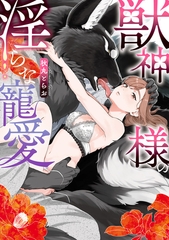 獣神様の淫らな寵愛【電子限定描き下ろし付き】 [一迅社]
