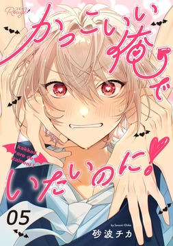 かっこいい俺でいたいのに！ 第5話【単話版】 [マイクロマガジン社]